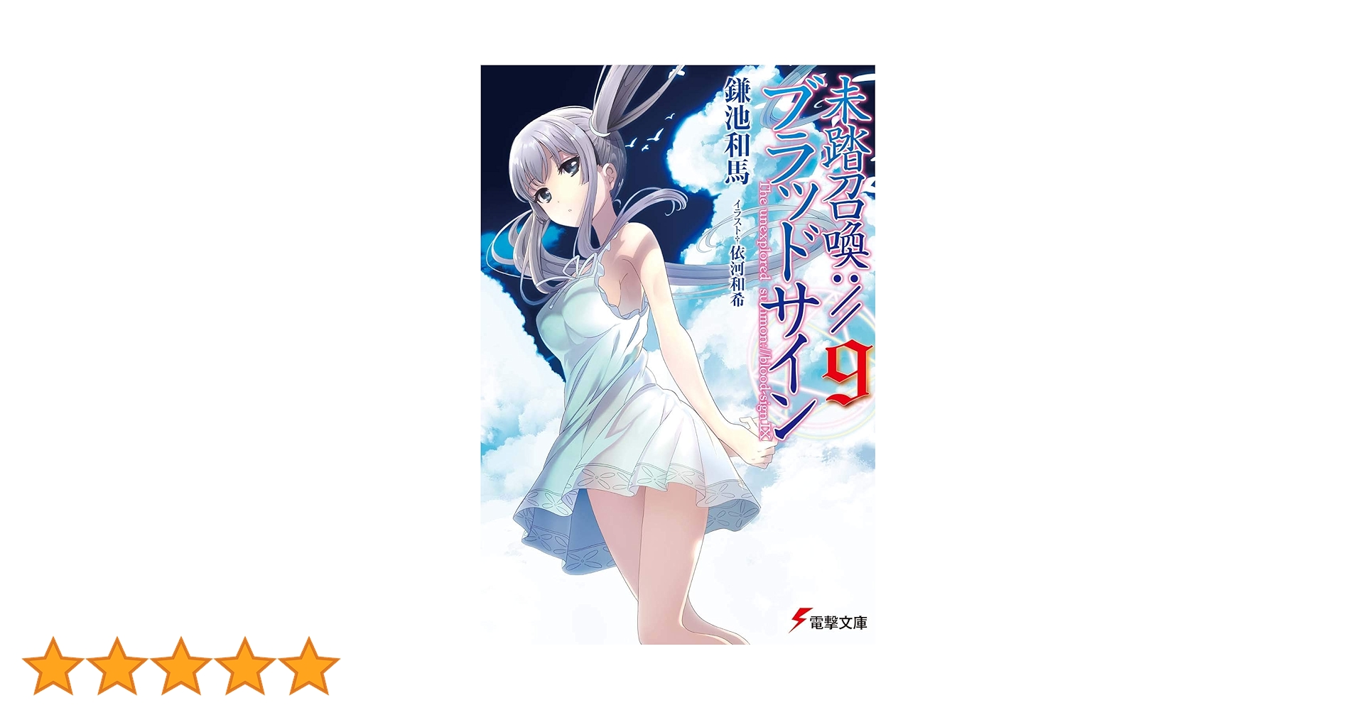 未踏召喚：//ブラッドサイン 未踏召喚://ブラッドサイン（7） | 未踏召喚://ブラッドサイン