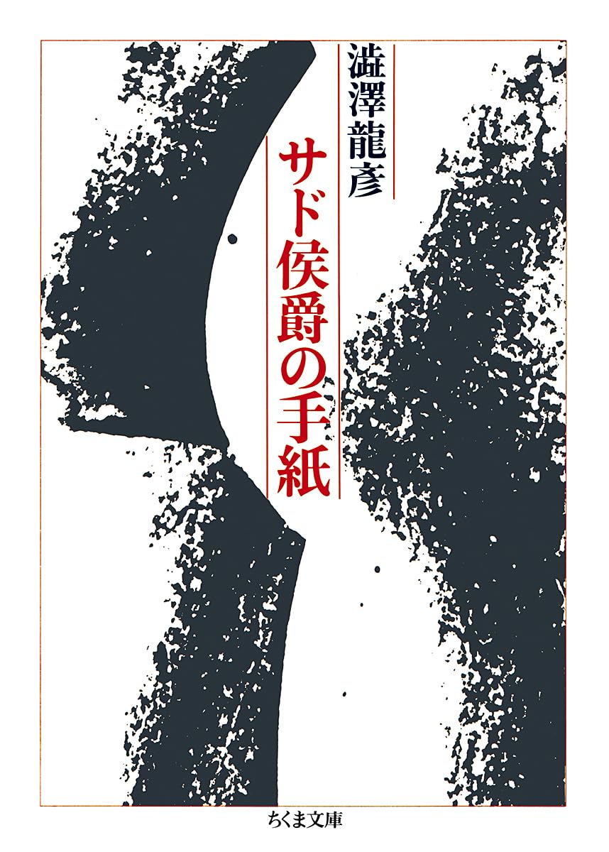 サド侯爵の手紙 (ちくま文庫 し 2-1) | 澁澤 龍彦 |本 | 通販 | Amazon