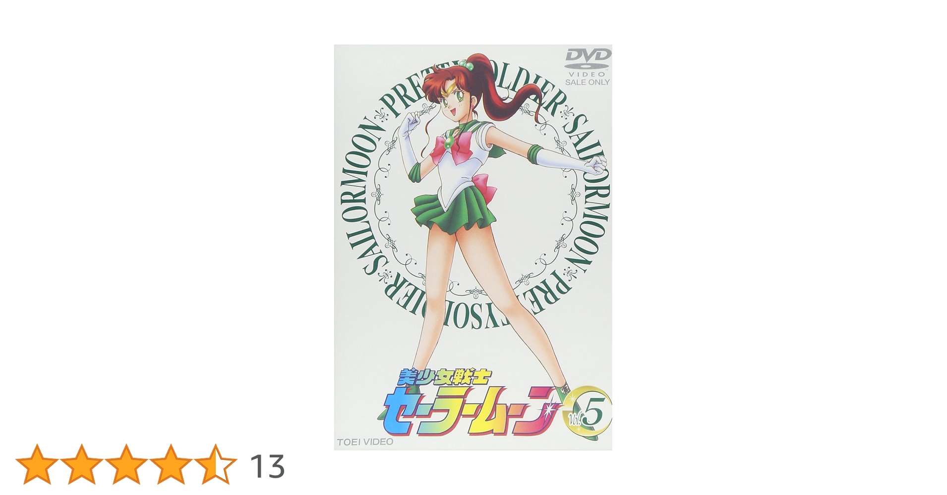 美少女戦士セーラームーン DVD 5巻セット Amazon.co.jp: 美少女戦士セーラームーン(5) [DVD