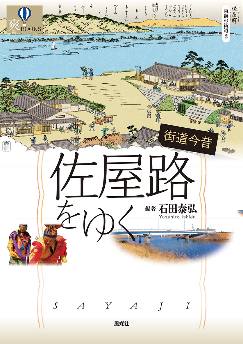 Amazon.co.jp: 街道今昔 佐屋路をゆく (東海の街道2) (爽BOOKS 東海の
