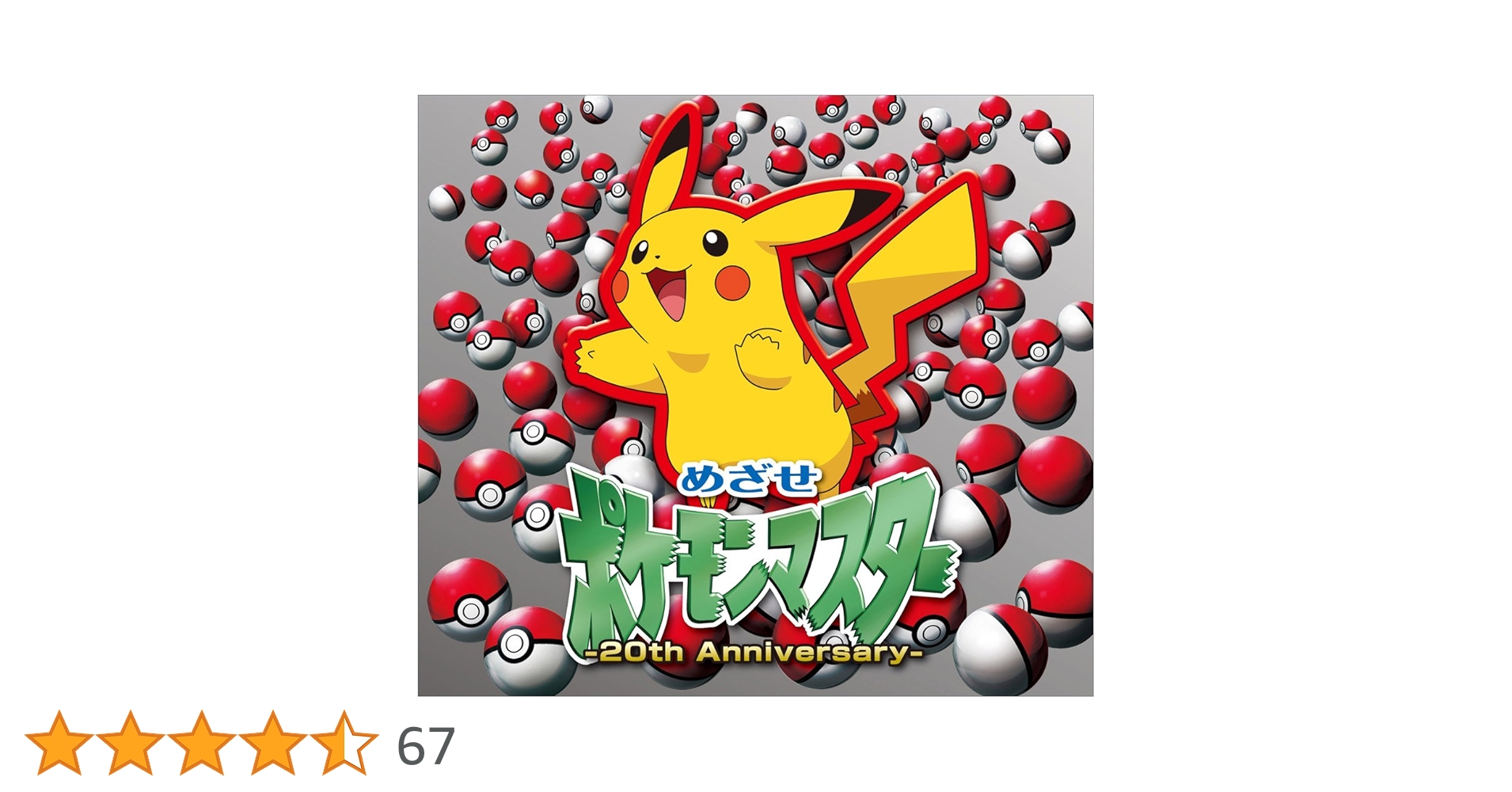 めざせポケモンマスター　告知ポスター　激レア めざせポケモンマスター 告知ポスター 激レア