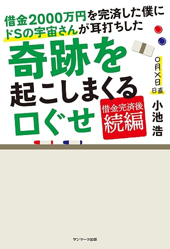借金２０００万円を完済した僕にドＳの宇宙さんが耳打ちした奇跡を起こしまくる口ぐせ