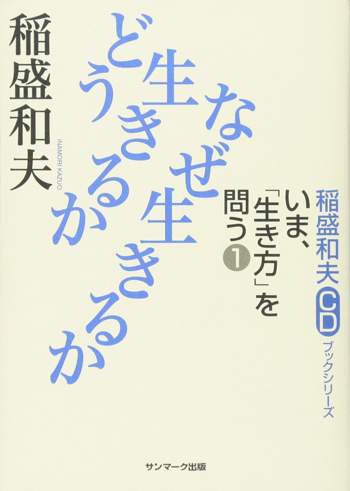 稲盛和夫 幸せになるための生き方 CD版 稲盛和夫・講演CD】 幸せになるための生き方（CD6枚組／送料
