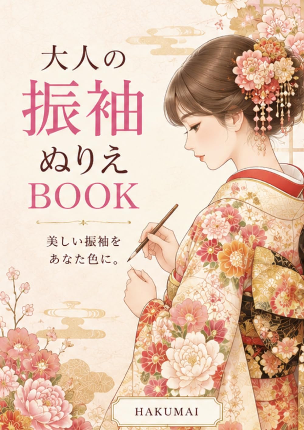 美しい振袖ぬりえ 和の世界