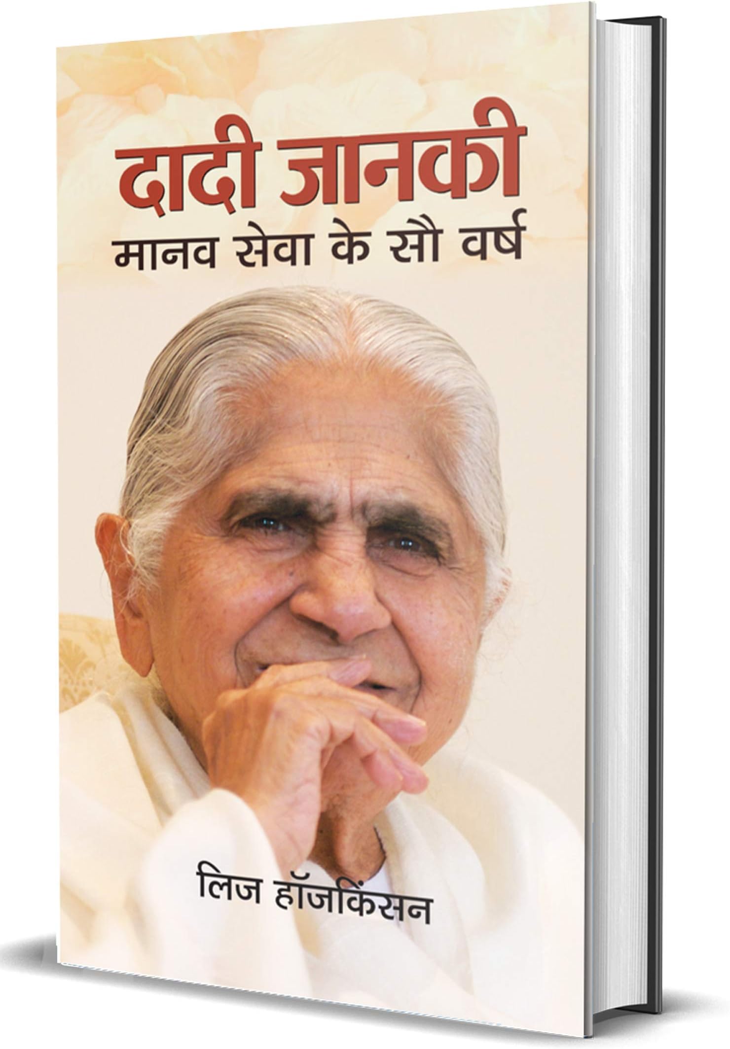 Dadi Janki : Manav Seva Ke Sau Varsh