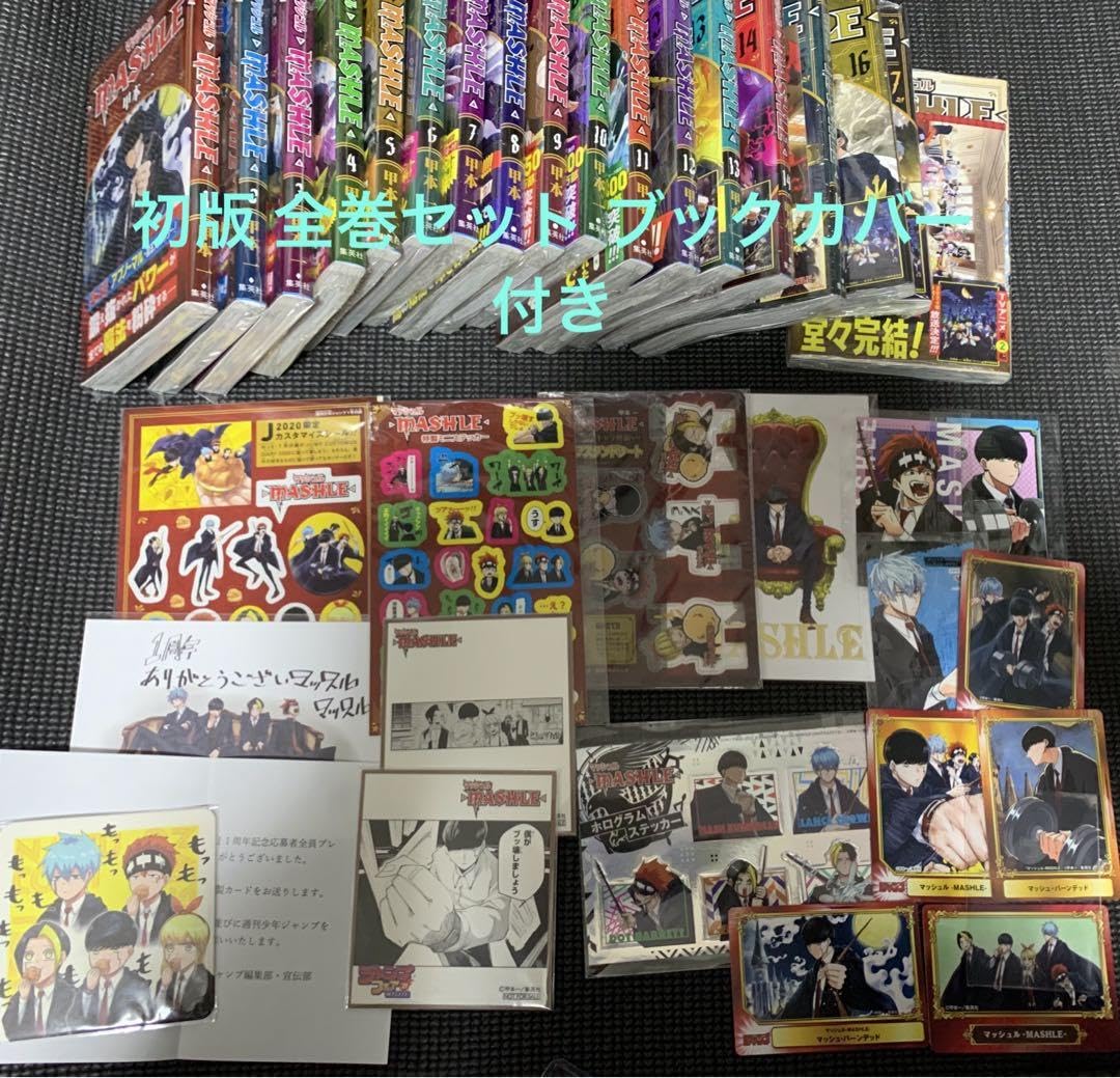Amazon.co.jp: マッシュル 初版 全巻セット ブックカバー18枚付き 