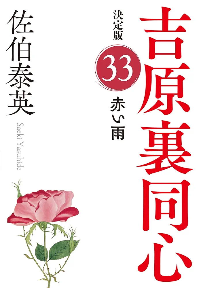 Amazon.co.jp: 赤い雨 吉原裏同心（33） 決定版 (光文社文庫
