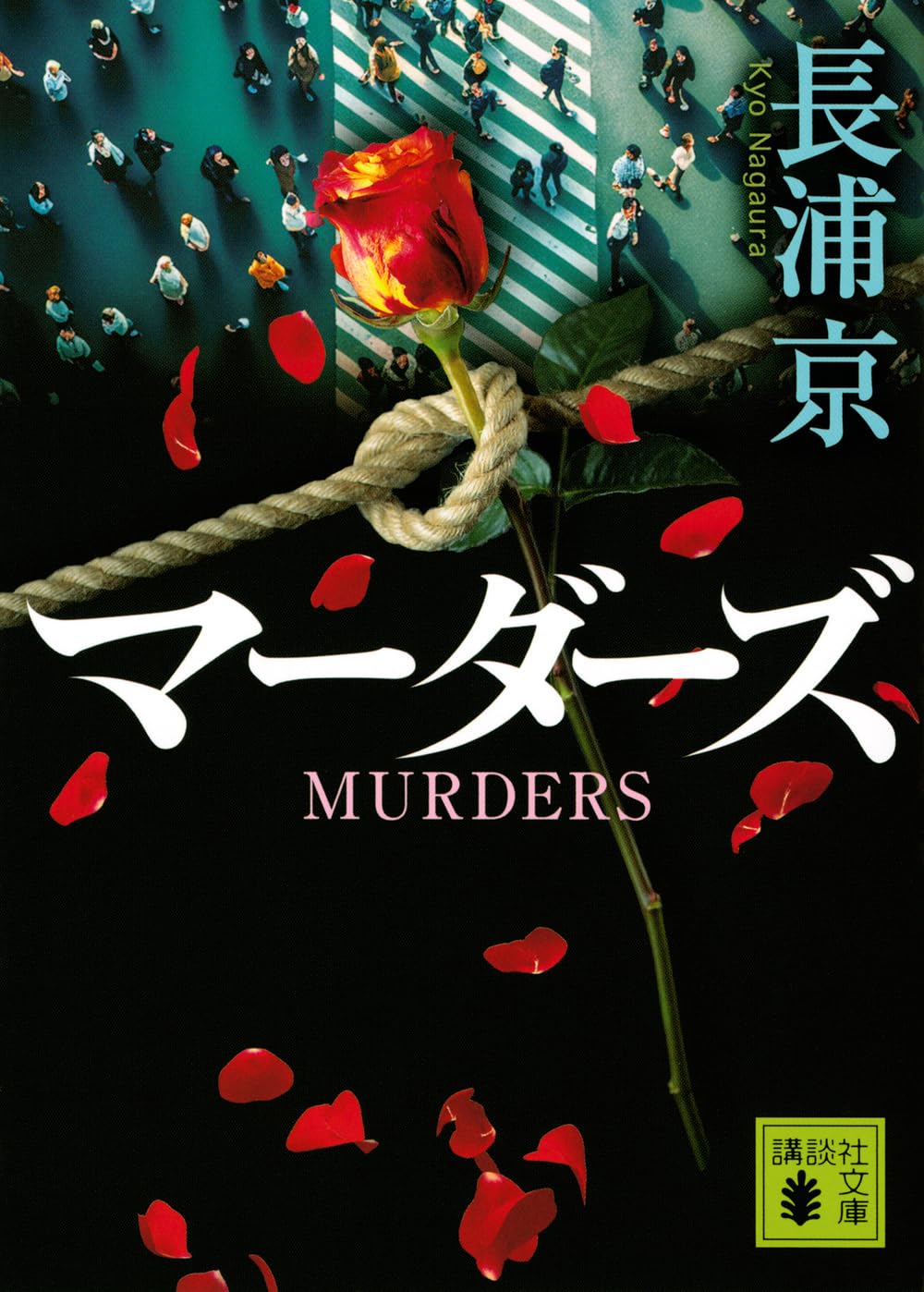 Amazon.co.jp: マーダーズ (講談社文庫 な 93-3) : 長浦 京: 本