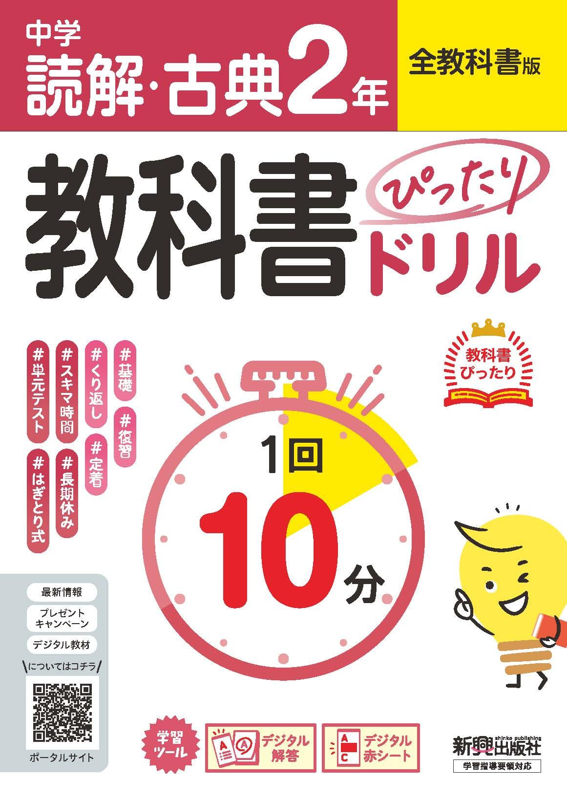 中学 教科書ぴったりドリル 読解・古典2年 全教科書版 1回10分で教科書