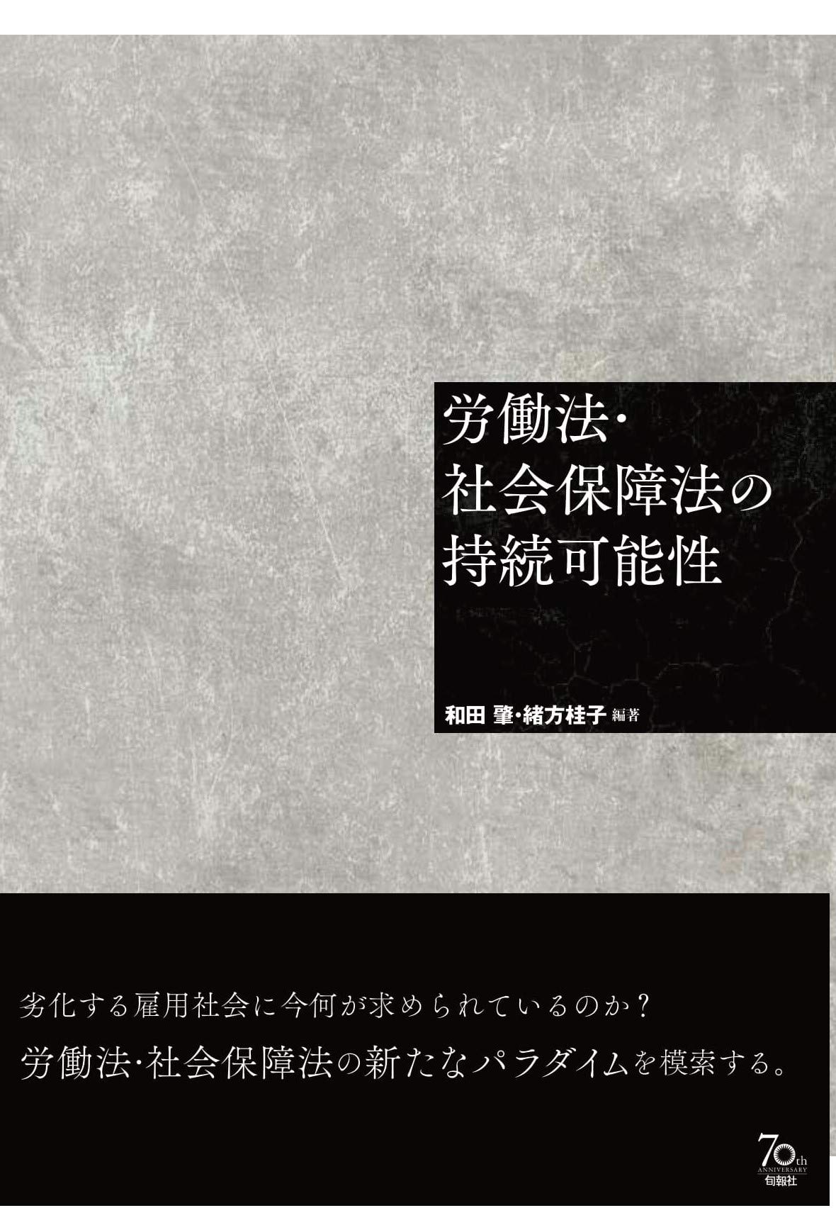 労働法の正義を求めて : 和田肇先生古稀記念論集 労働法の正義を求めて―和田肇先生古稀記念論集｜学習院大学