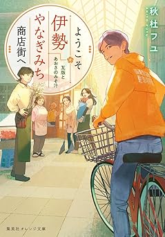 ようこそ伊勢やなぎみち商店街へ