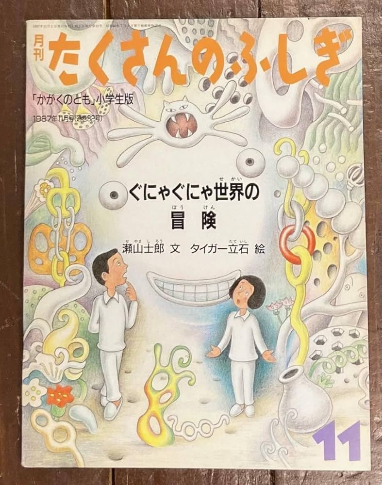 たくさんのふしぎ　タイガー立石さんの本4冊 美品 顔の美術館 たくさんのふしぎ タイガー立石 - メルカリ