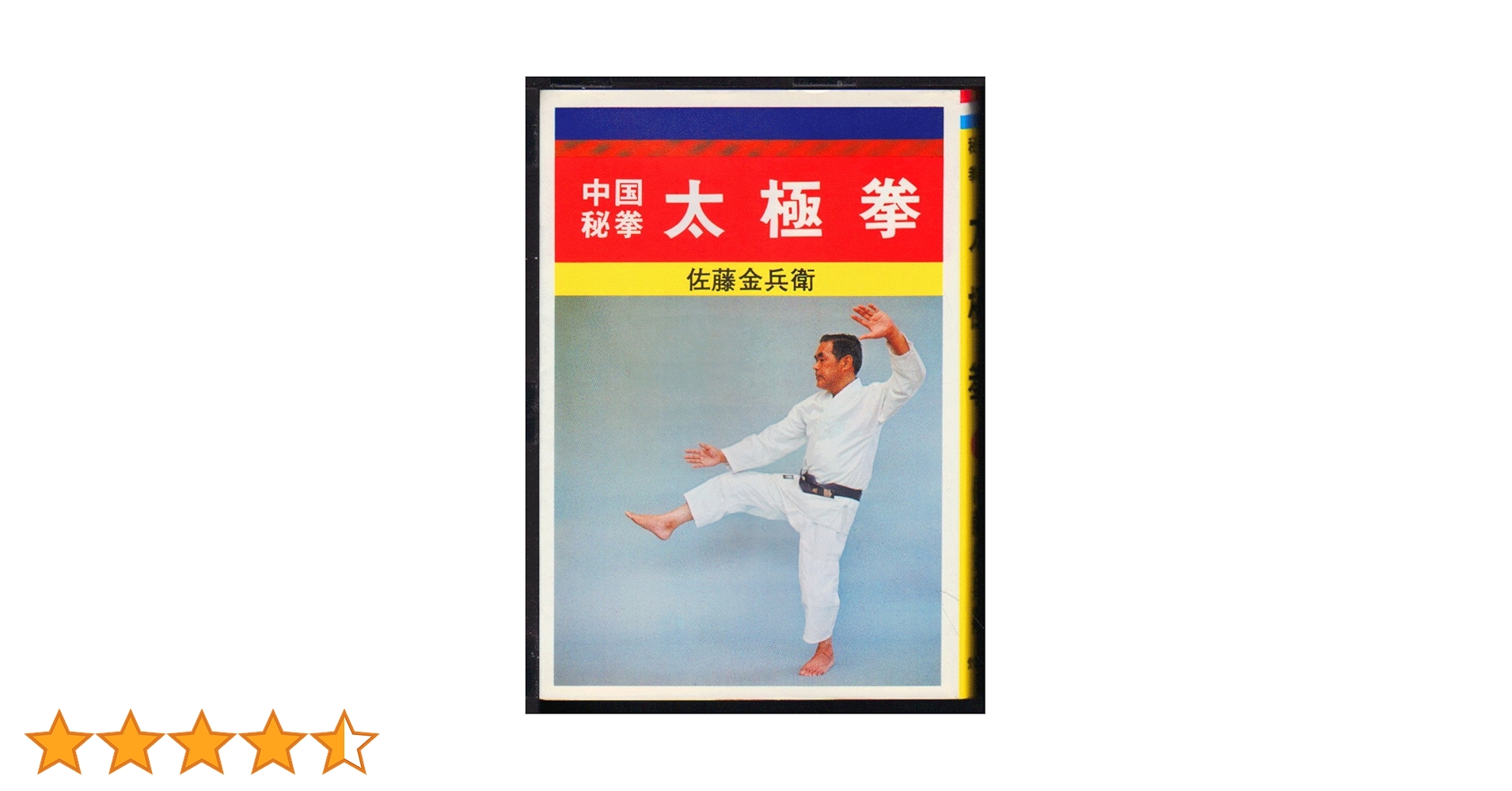 中国秘拳太極拳 | 佐藤 金兵衛 |本 | 通販 | Amazon