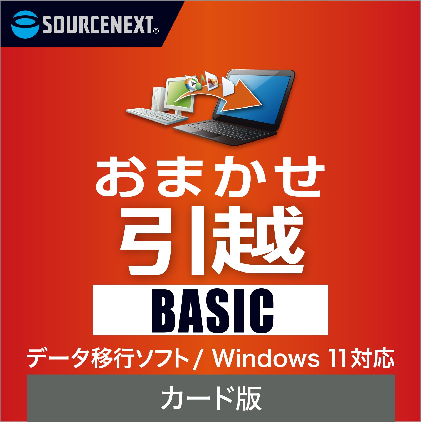 Amazon | ソースネクスト ｜おまかせ引越 Basic（最新版） ｜ データ