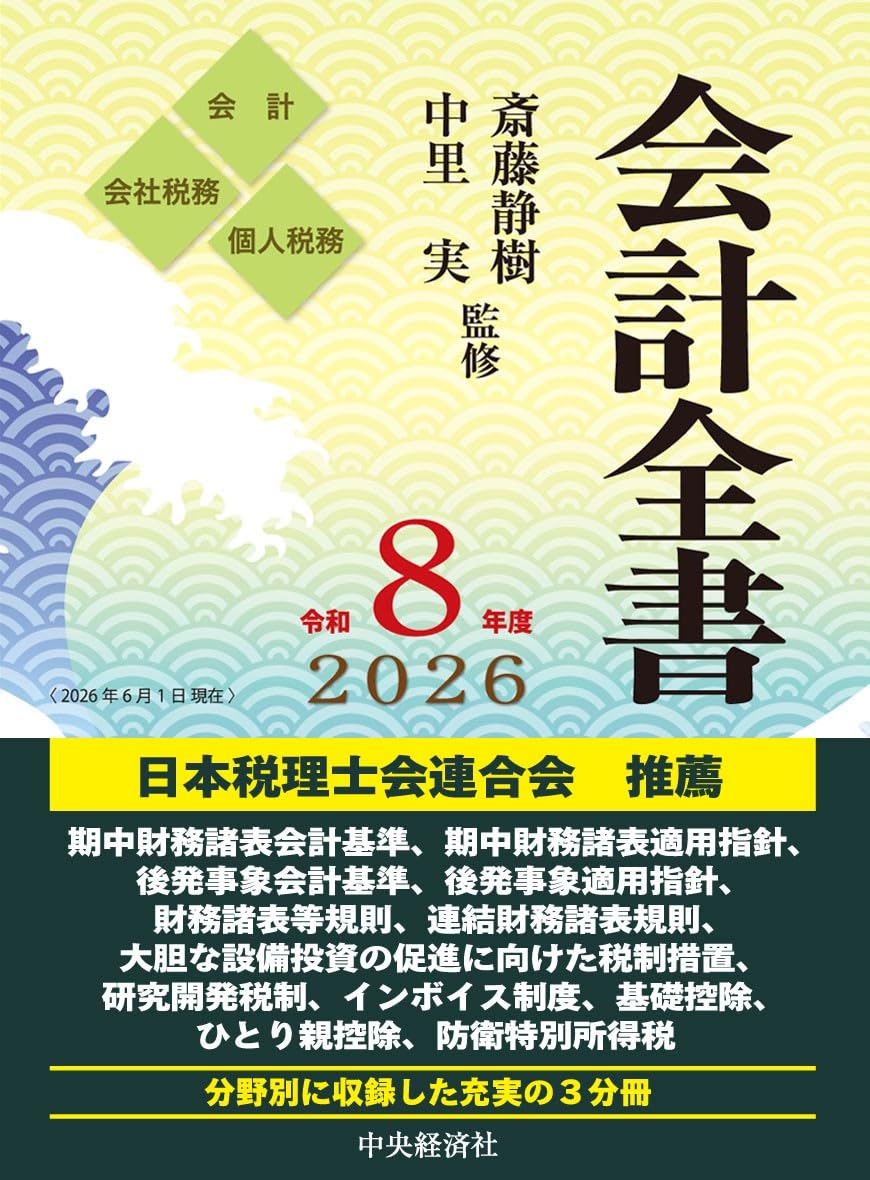 【半額】会計全書 令和8年度 最新版 会計全書〈令和8年度〉 | 斎藤 静樹, 中里 実 |本 | 通販 | Amazon