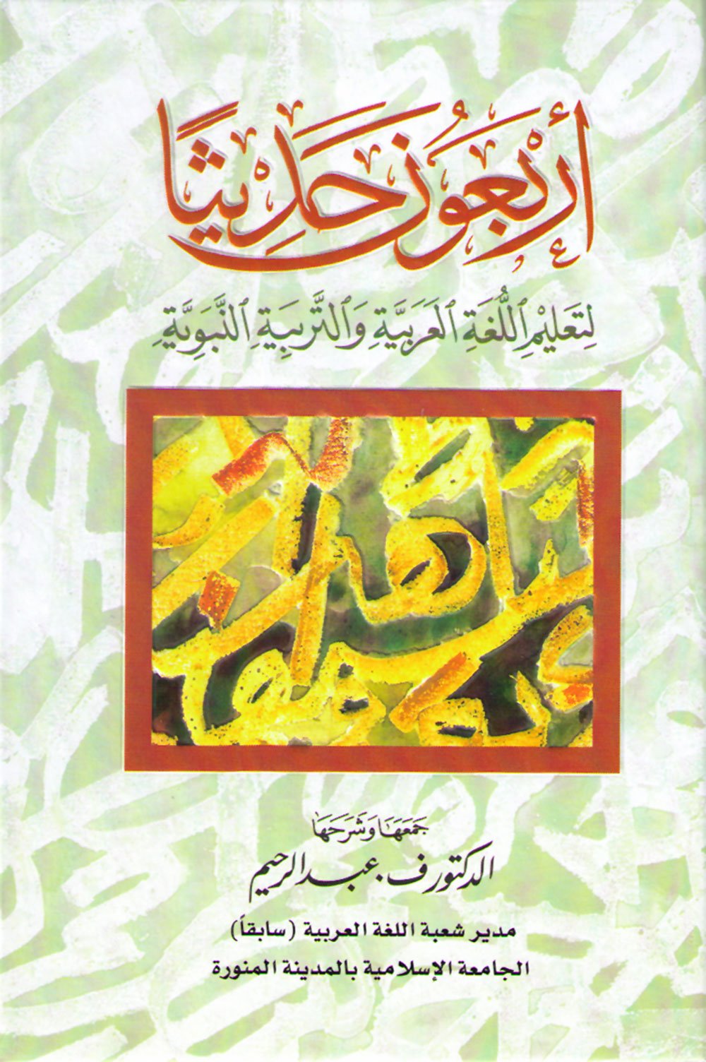 Forty Hadiths (Arabic version)