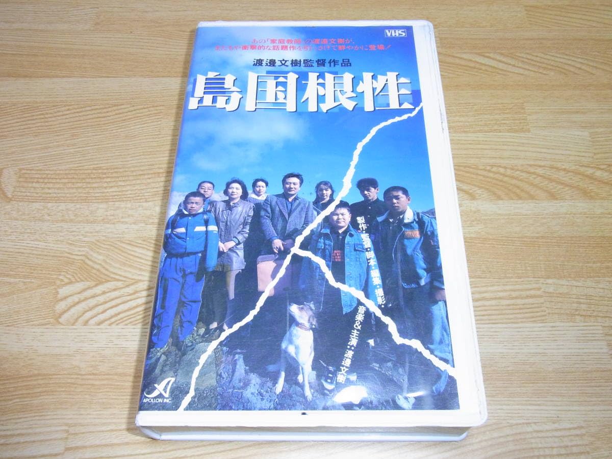 DVD 渡辺文樹「島国根性」