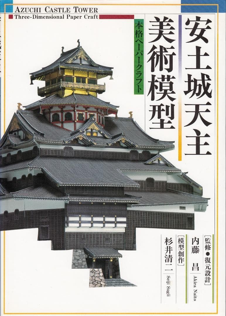 Amazon.co.jp: 安土城天主 美術模型 本格ペーパークラフト 内藤昌