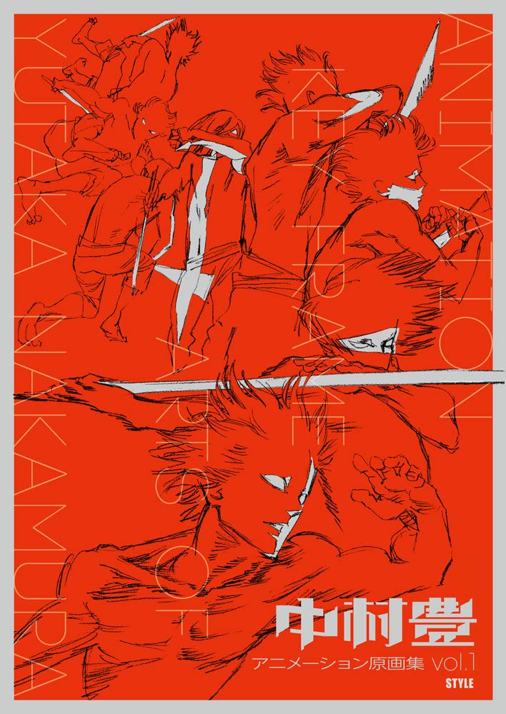中村豊 アニメーション原画集 Vol 1 アニメスタイル編集部 本 通販 Amazon