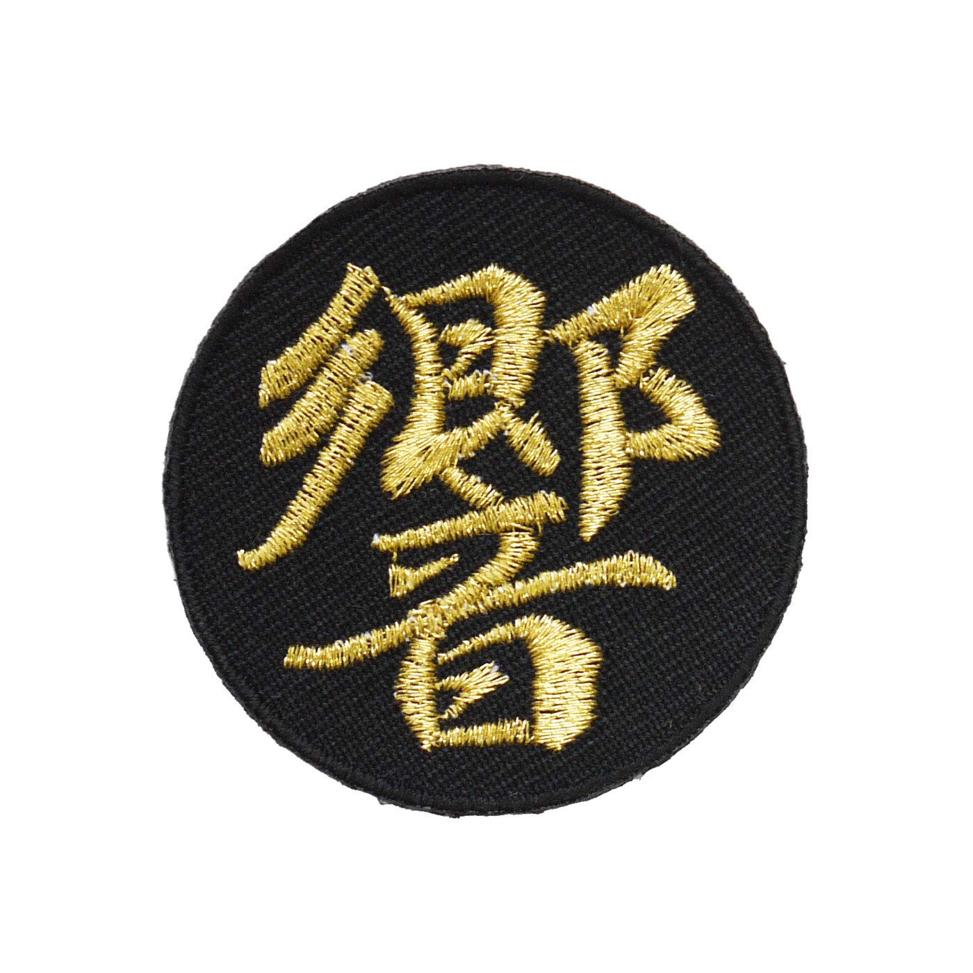 Amazon.co.jp: 漢字ワッペン「響」【刺繍 アイロン接着 文字ワッペン
