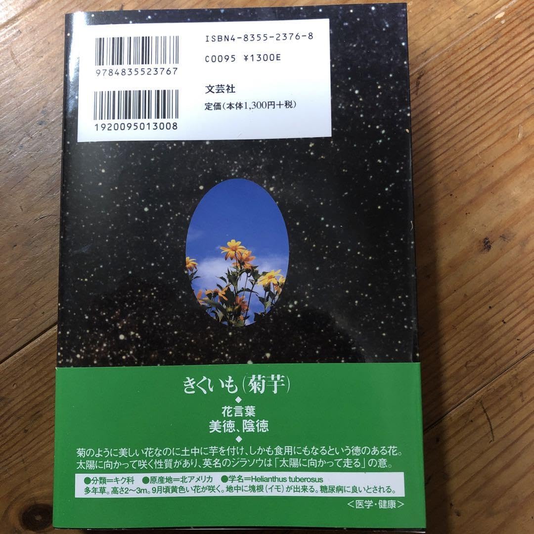 Amazon.co.jp: 「いのち」の讃歌 : 菊芋で糖尿病の合併症から救われた 