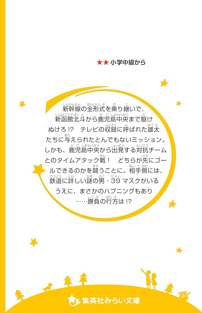 電車で行こう! 対決! 日本列島大縦断!! 全新幹線を乗り継げ