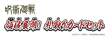 超素敵☆呪術廻戦☆領域展開！☆札取りカードセット☆残1 呪術廻戦 領域展開！ 札取りカードセット | BANDAI TOYS