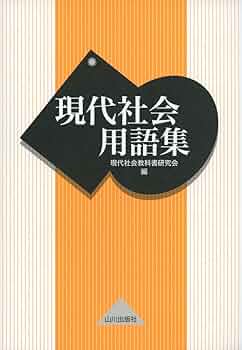 「一問一答現代社会用語問題集 新課程用」現代社会用語問題研究会 Amazon.co.jp: 山川一問一答現代社会 : 現代社会用語問題研究会: 本