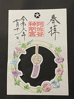 神戸　一宮刺繍御朱印セット Amazon.co.jp: 阿佐ヶ谷神明宮 刺繍御朱印／特別御朱印符／和楽
