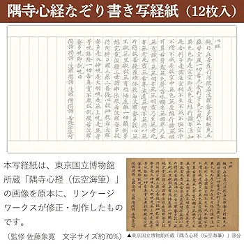 Amazon.co.jp: 伝空海筆 隅寺心経なぞり書き写経紙十二枚 (写経