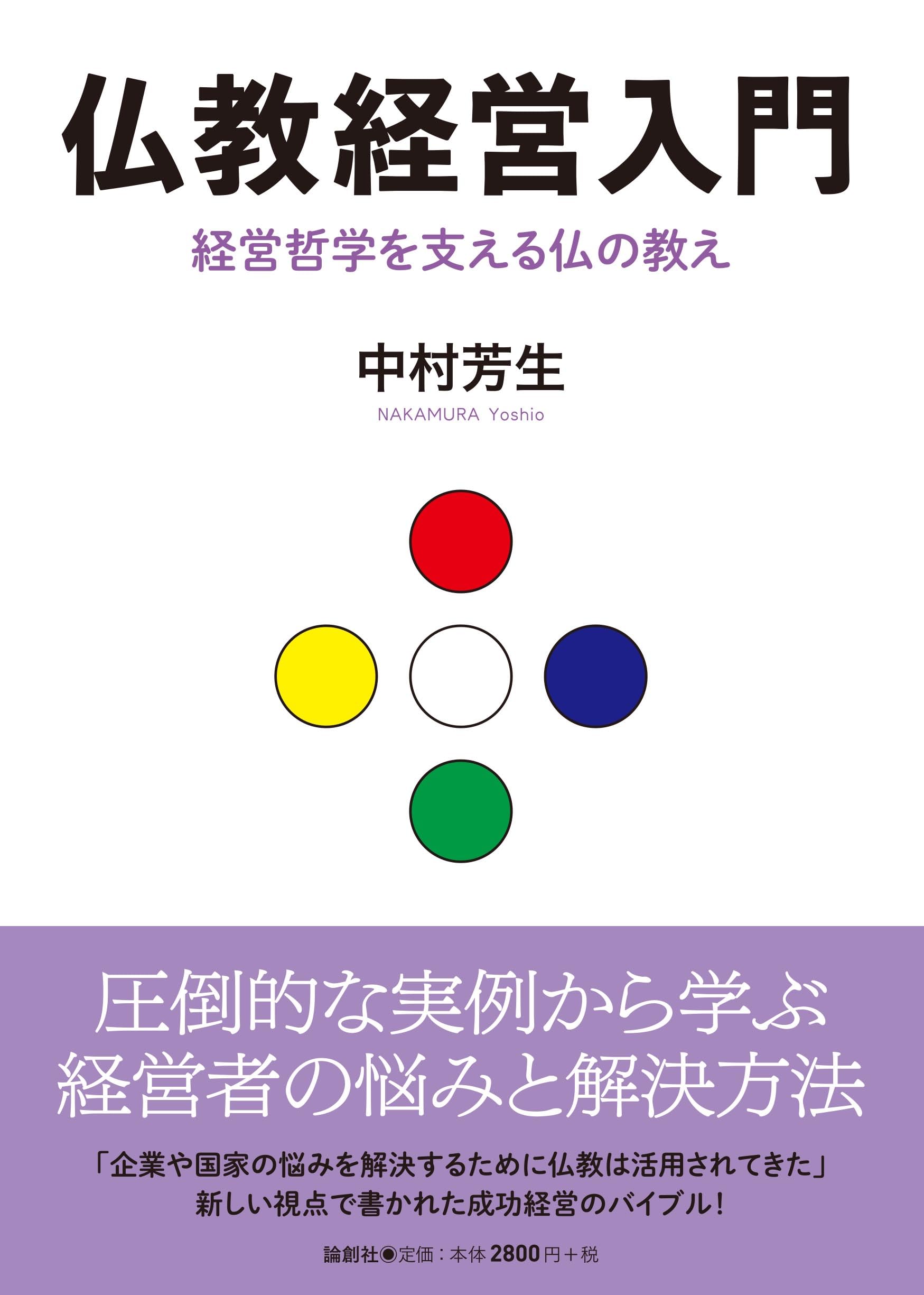 Amazon.co.jp: 仏教経営入門 : 中村芳生: 本