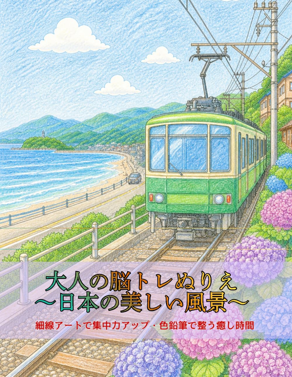 大人の脳トレぬりえ２　日本の美しい風景: 細線アートで集中力アップ・色鉛筆で整う癒し時間