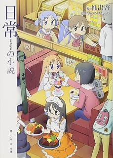 日常の小説 (角川スニーカー文庫)