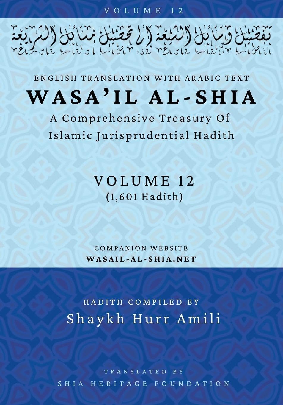 Wasa'il al-Shia Volume 12: A Comprehensive Treasury Of Islamic Jurisprudential Hadith