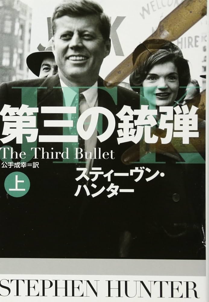 Amazon.co.jp: 第三の銃弾 (上) (扶桑社ミステリー