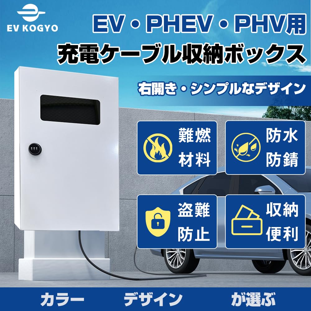 Amazon.co.jp: EV・PHEV・PHV用 充電ケーブル収納ボックス 電気自動車