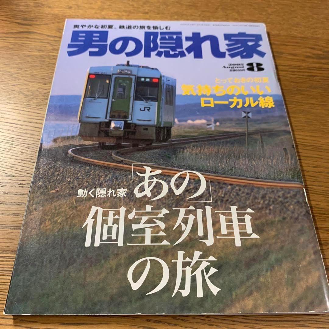 男の隠れ家 あの個室列車の旅 気持ちの良いローカル線