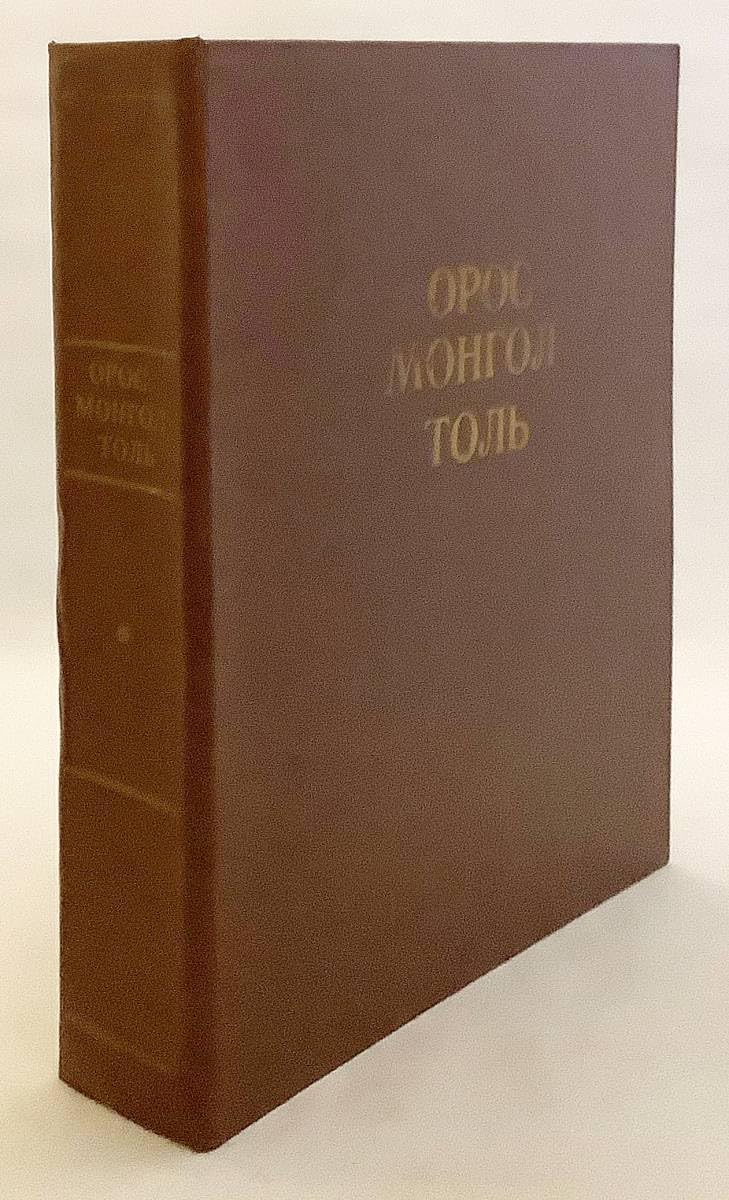 ロシア語　モンゴル芸術 Amazon.co.jp: 洋書 ロシア語 - モンゴル語辞書 『Орос-Монгол