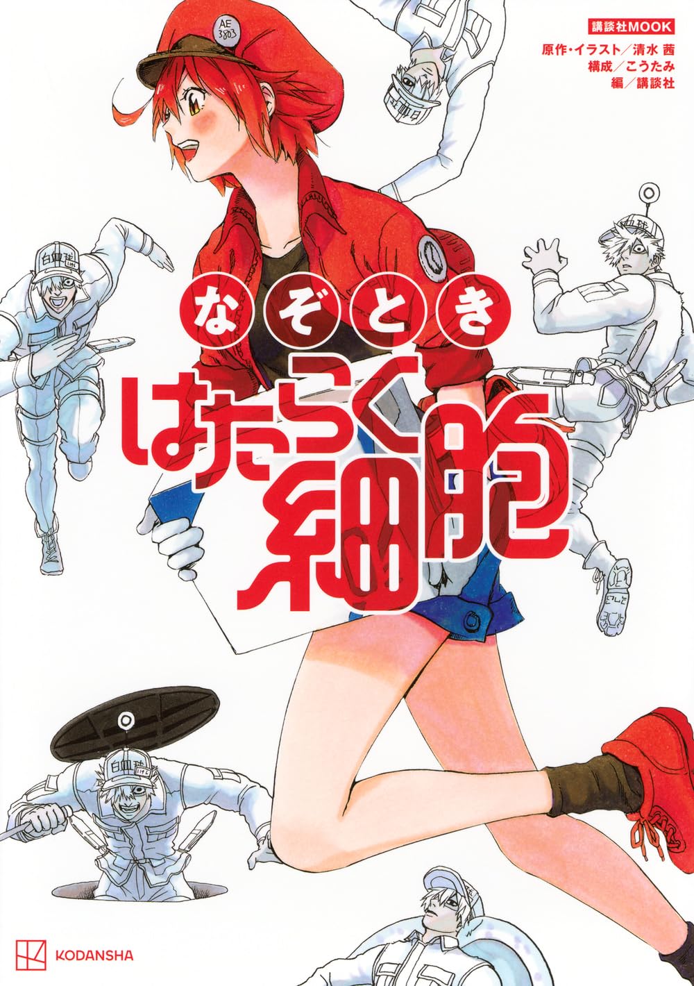 Amazon.co.jp: なぞとき はたらく細胞 (講談社MOOK) : 清水 茜