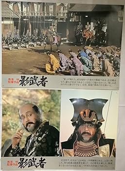 Amazon.co.jp: ロビーカード影武者?16枚組黒澤明監督作品