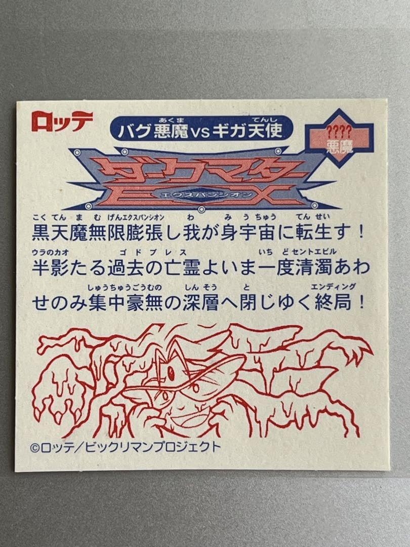 Amazon.co.jp: ビックリマン2000 12弾 p2 ダークマターEX グランド 