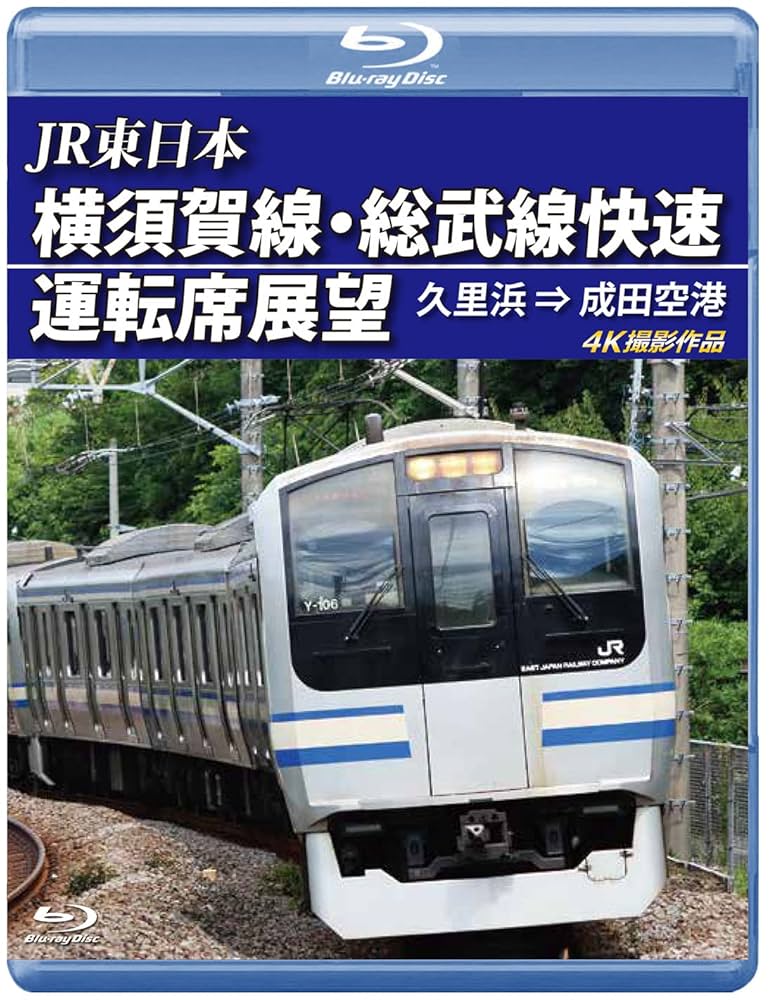 (未使用･未開封品)横須賀線・総武線快速運転席展望　東京 ⇒ 成田空港 [DVD] Amazon.co.jp: 横須賀線・総武線快速運転席展望 【ブルーレイ版