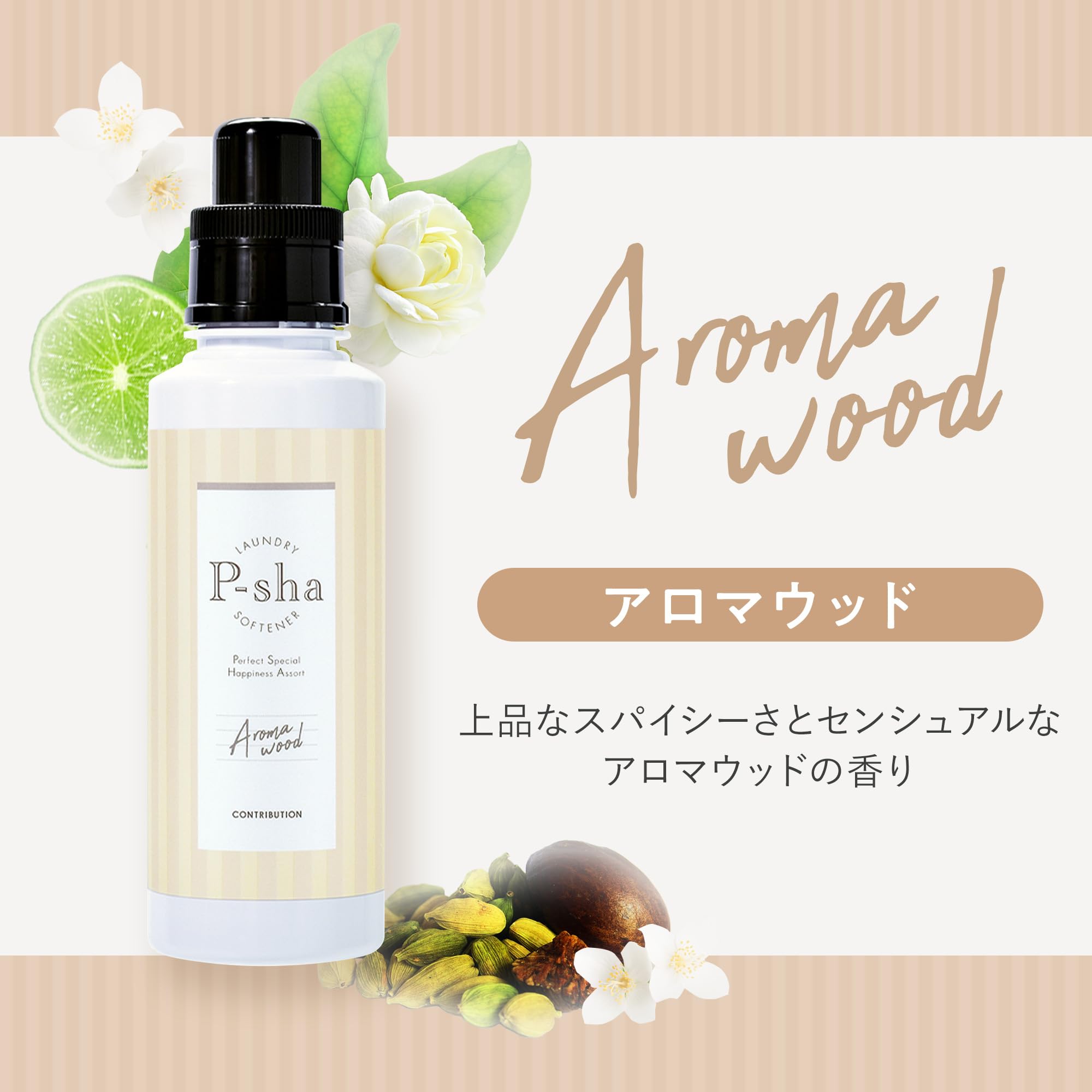 Amazon | ［Nissy(西島隆弘) プロデュース］ 柔軟剤 P-sha パーシャ
