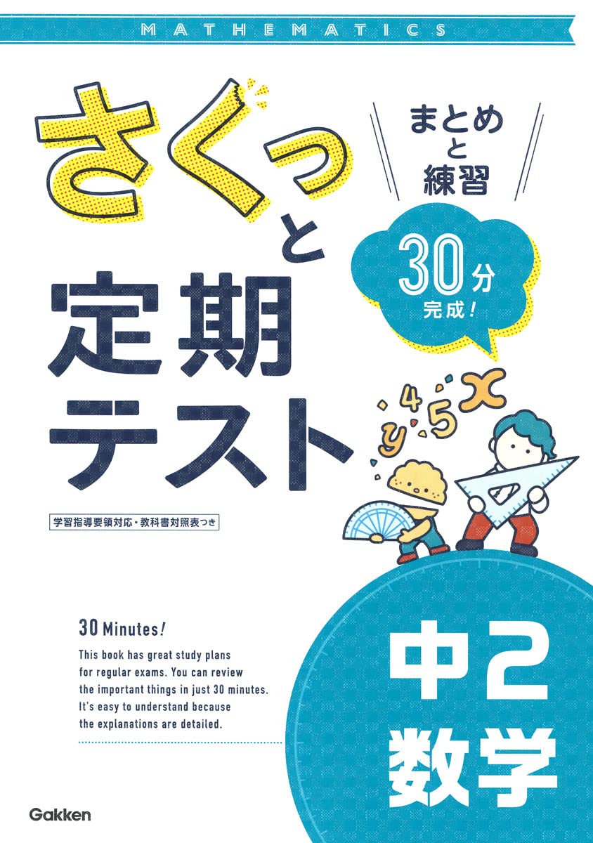 さくっと定期テスト 中2数学-まとめと練習 30分完成! | 学研プラス |本