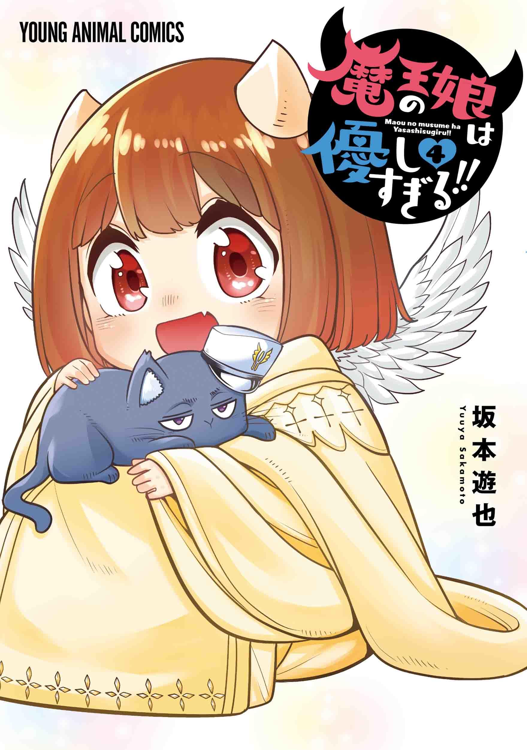 魔王の娘は優しすぎる!! 4 (ヤングアニマルコミックス) | 坂本 遊也 