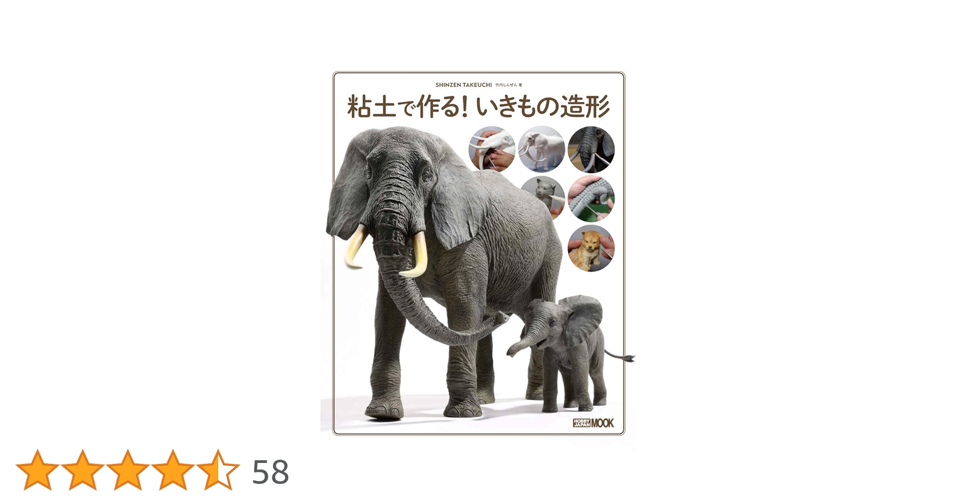 【希少！】【帯あり】粘土で作る！いきもの造形／竹内しんぜん(著) ① 粘土で作る！ いきもの造形 (ホビージャパンMOOK) | 竹内