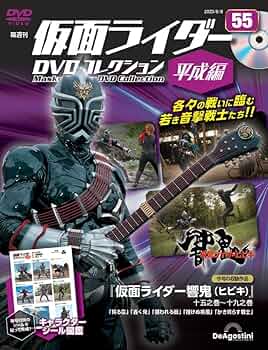 仮面ライダーDVDコレクション平成編 55号 [分冊百科] (DVD・シール付