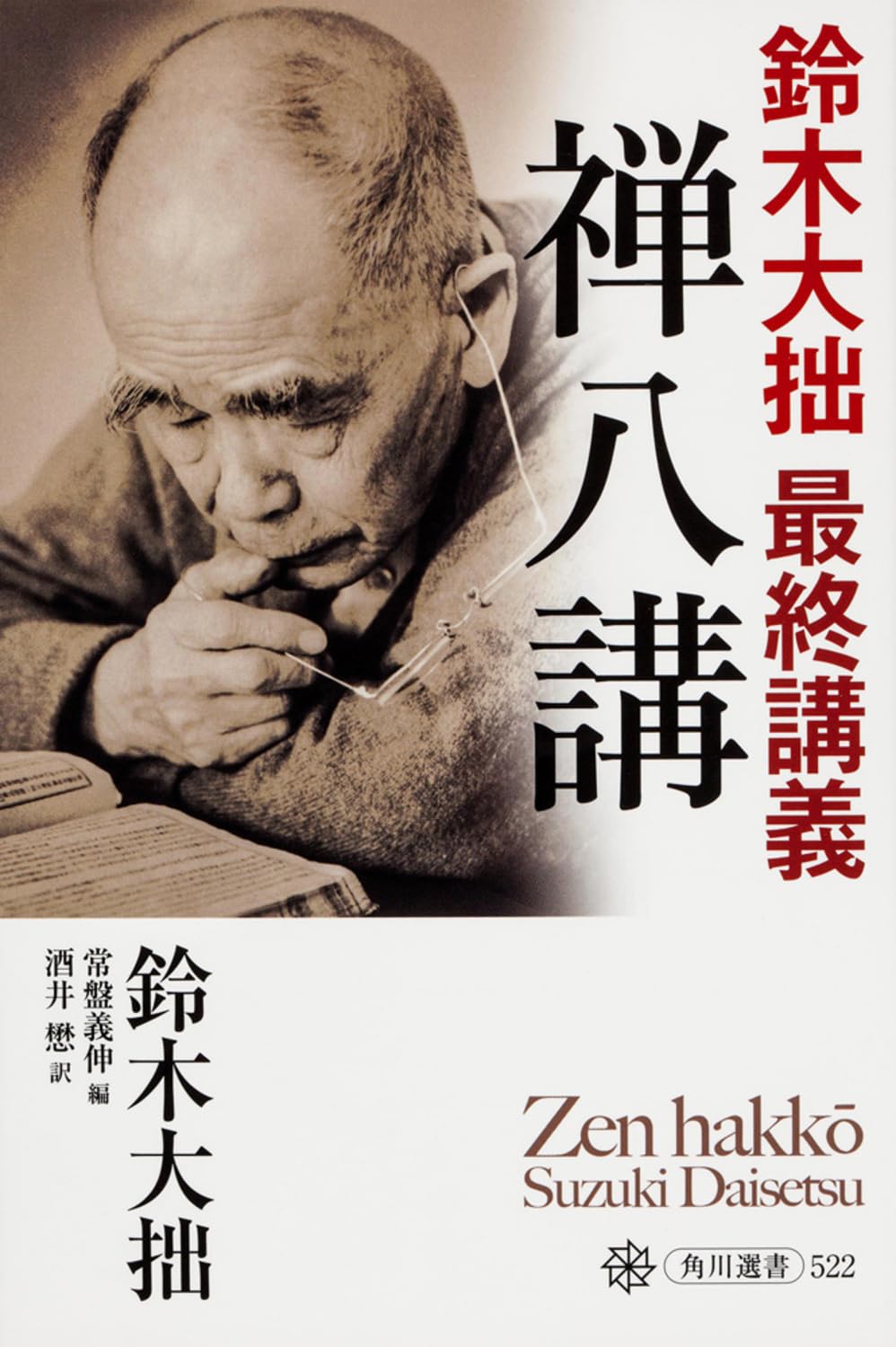 禅八講 鈴木大拙 最終講義 (角川選書 522) | 鈴木 大拙 |本 | 通販