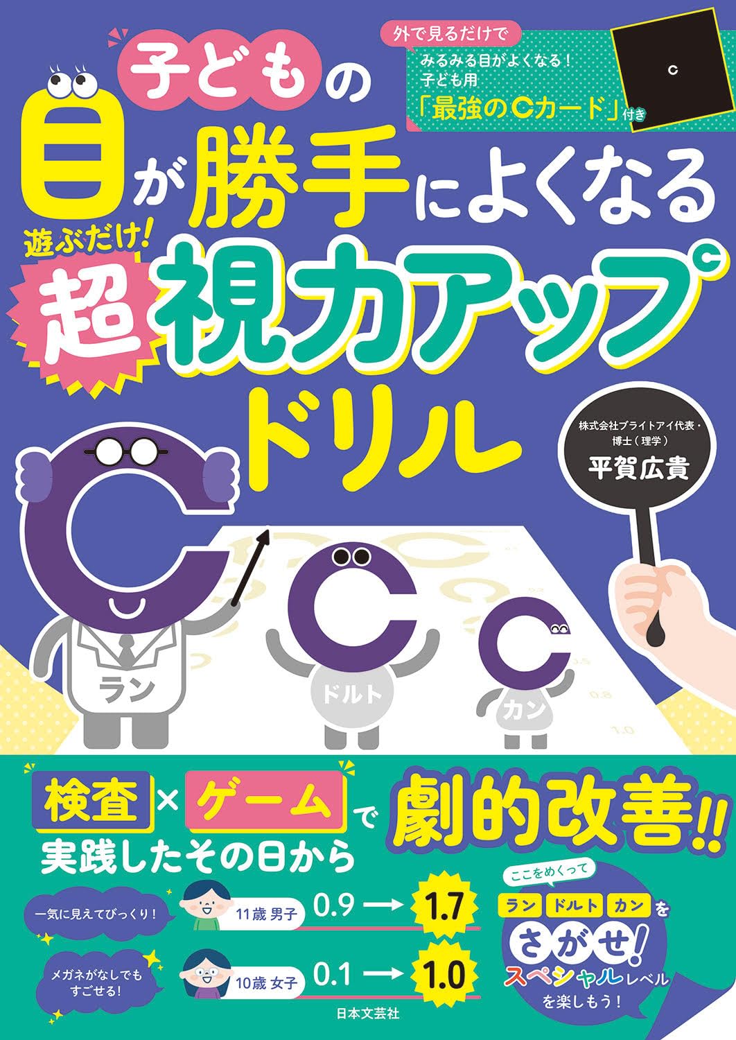 子どもの目が勝手によくなる 遊ぶだけ!超視力アップドリル | 平賀 広貴
