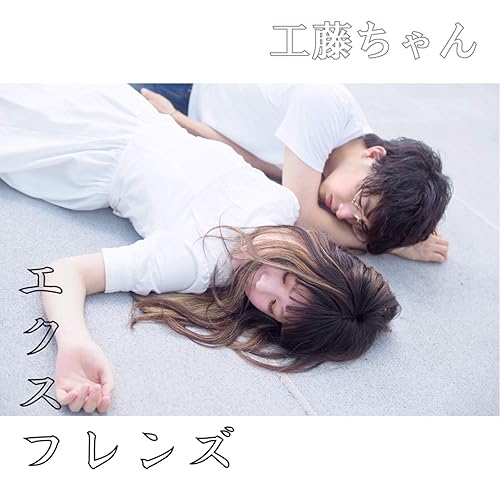 Amazon Music 工藤ちゃんのあなたの彼女がうらやましい Amazon Co Jp Amazon Music 工藤ちゃんのあなたの彼女がうらやましい Amazon Co Jp